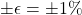 \pm \epsilon = \pm 1\%