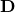 \mathbf{D}